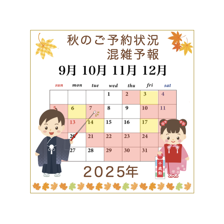 七五三の混雑予報