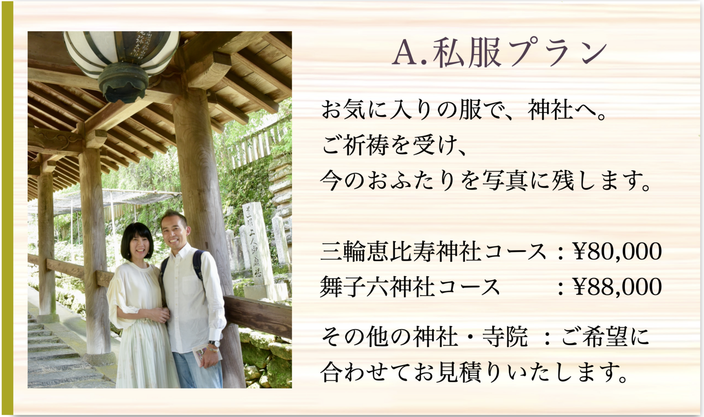 私服での結婚記念日プラン料金