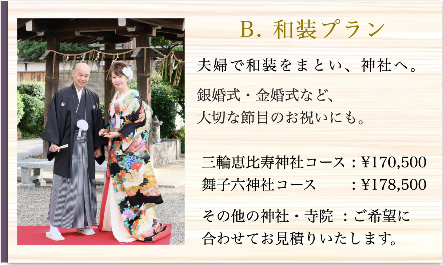 和装での結婚記念日プラン料金