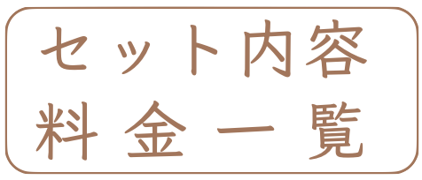 料金