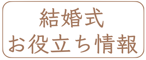 結婚式お役立ち情報