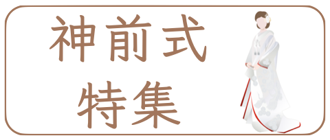 和装着物結婚式