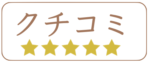 クチコミ