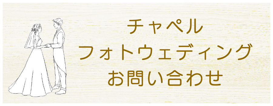 チャペルフォトウエディングの予約