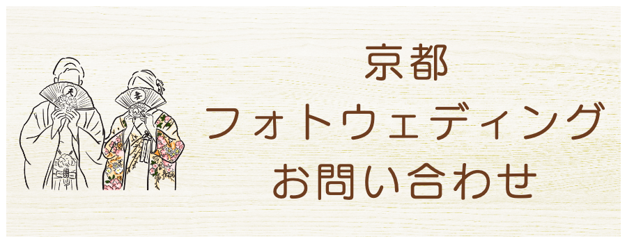 京都での前撮り写真フォトウエディング撮影の案内